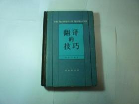 精装..翻译的技巧//钱歌川著..商务印书馆..1982年3月一版2印...品好如图..