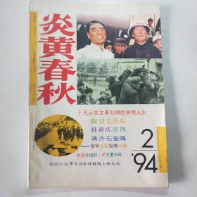 炎黄春秋1994/2(总第23期)