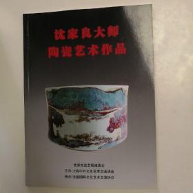 《沈家良大师陶瓷艺术作品》附请柬1份