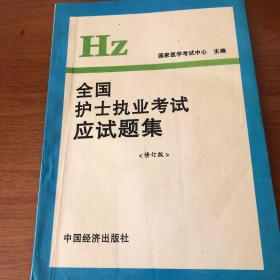 全国护士执业考试应试题集