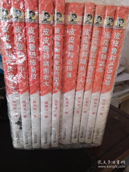 皮皮鲁总动员之银红系列10册合售