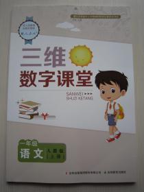 2019秋季新版小学三维数字课堂一/1年级上册语文人教版配参考答案