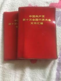 中国共产党第十次全国代表大会文件汇编