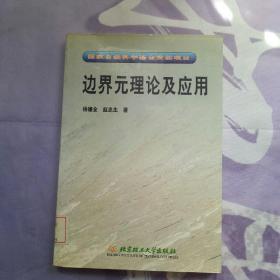 边界元理论及应用：国家自然科学基金资助项目