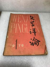 文学评论1979年1