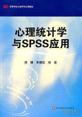 心理统计学与SPSS应用