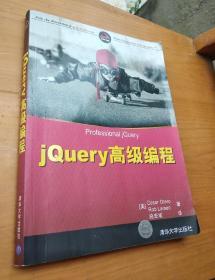 jQuery 高级编程