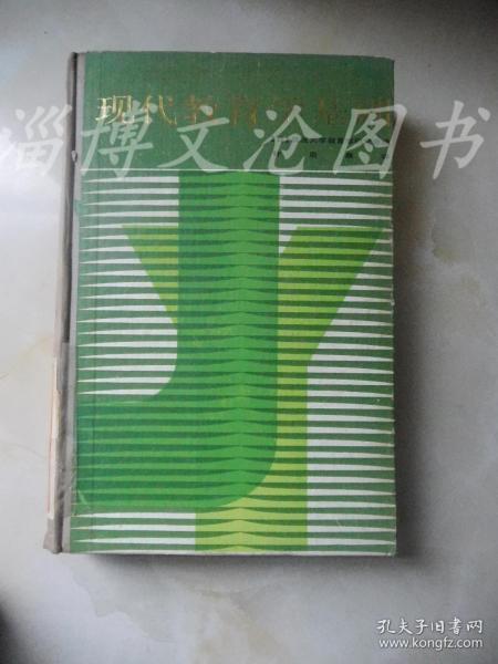 现代教育学基础（精装）