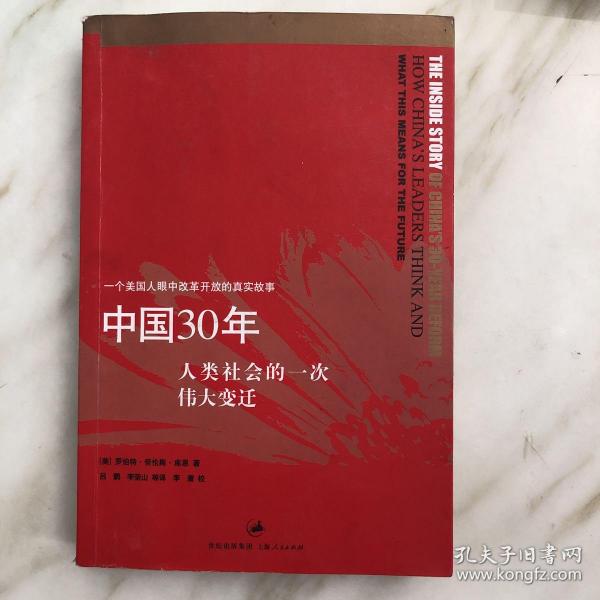 中国30年：人类社会的一次伟大变迁