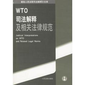 WTO司法解释及相关法律规范