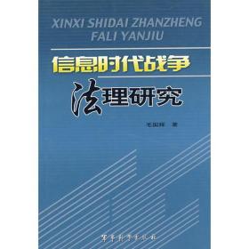 信息时代战争法理研究