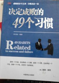 决定成败的49个习惯