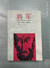 将军--一部写日本的小说 1994年1版1印，1108页 仅印500册，极少见）