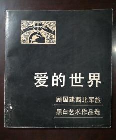 爱的世界 顾国建西北军旅黑白艺术作品选 作者签赠本