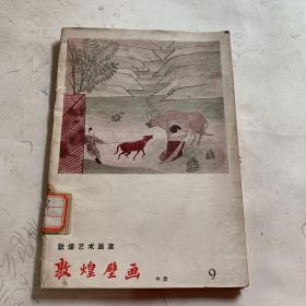 敦煌艺术画库9