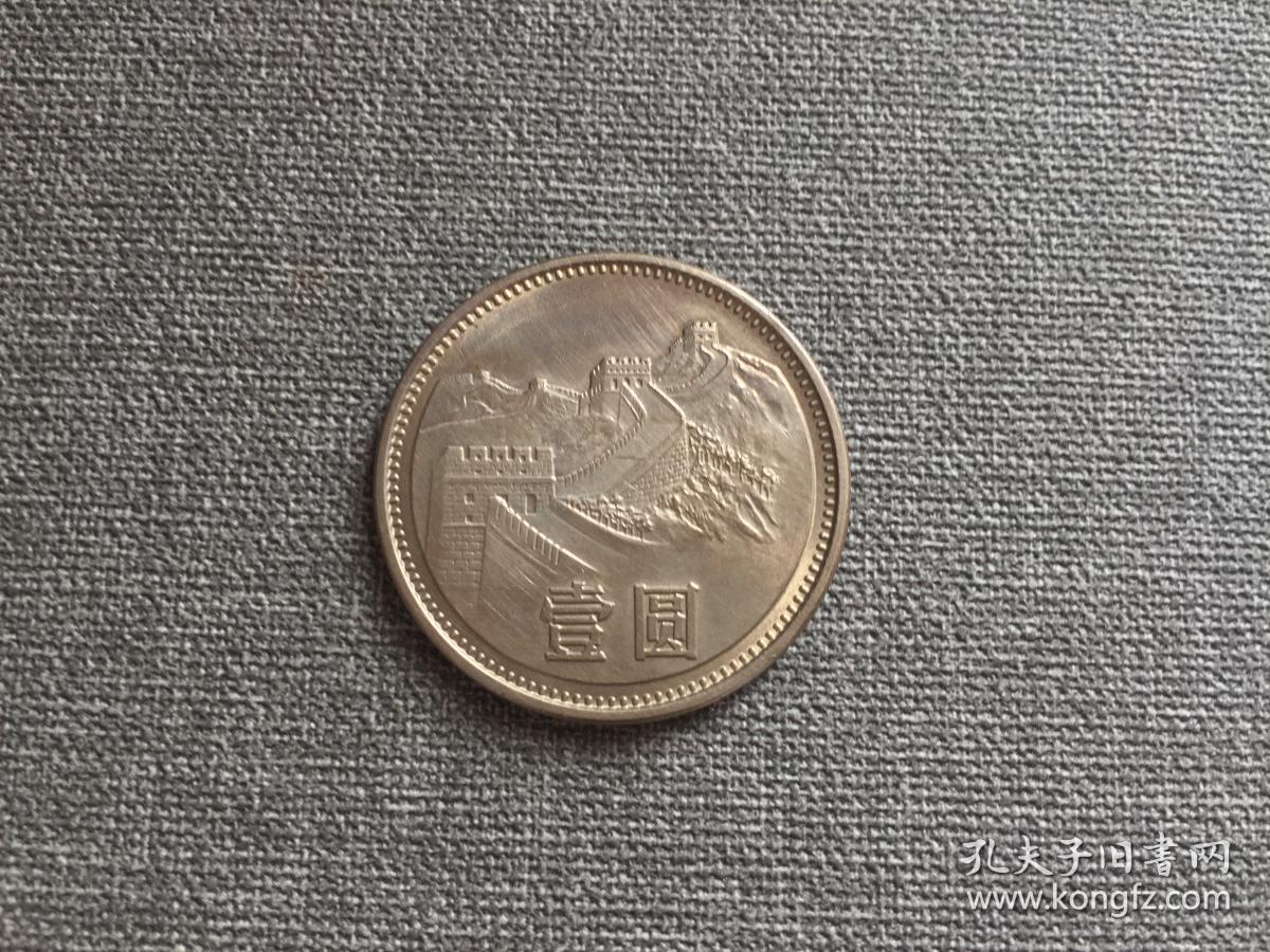 长城壹元 1981年 一元硬币 带原光 保老保真