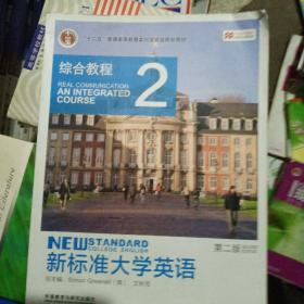 新标准大学英语（2 综合教程 第2版）/“十二五”普通高等教育本科国家级规划教材