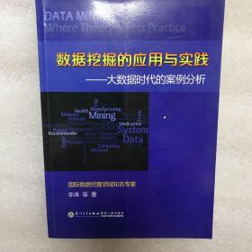 数据挖掘的应用与实践：大数据时代的案例分析