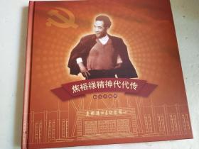 焦裕禄精神代代传—— 邮票珍藏册：（2013-30毛泽东同志诞生一百二十周年 -小版张）+（《焦裕禄精神生生不息》纪念邮票小版张）+（小型张：中国共产党成立九十周年　6元）+（2007-29M中国共产党第十七次全国代表大会小型张）+ （2013-25M 中国梦-国家富强(小全张) T）+（1992-15 党的好干部——焦裕禄(J) 四方联）