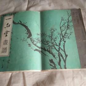 一品堂画谱（清）梅兰竹菊本