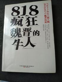 818疯狂魏晋的牛人