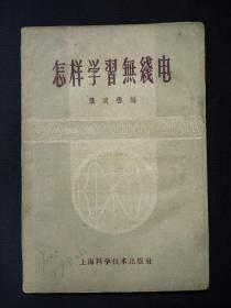 怎样学习无线电  (1959年)