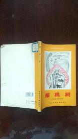 樱桃树
