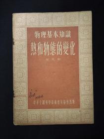 《物理基本知识：热和物态的变化》 (1955年)