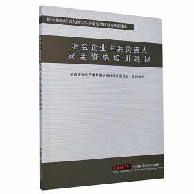 冶金企业主要负责人安全资格培训教材