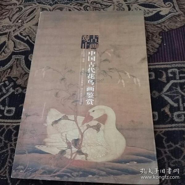 古画观止：中国古代花鸟画鉴赏