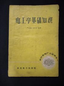 电工学基础知识(1959年)