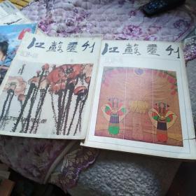 江苏画刊 1986 1 3 4 5    19—5