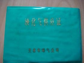 液化气供应证