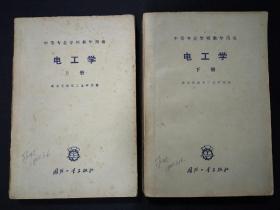 电工学(上册，下册全) (1961年)