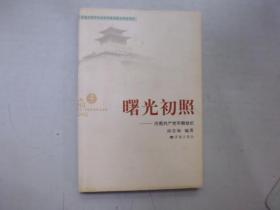 济南革命历史丛书3：曙光初照——济南共产党早期组织