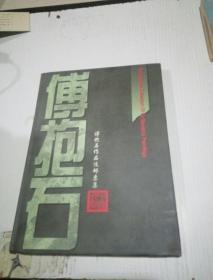 傅抱石作品选邮票集