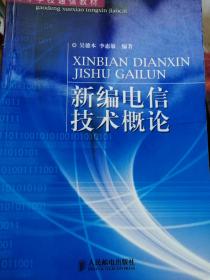 新编电信技术概论