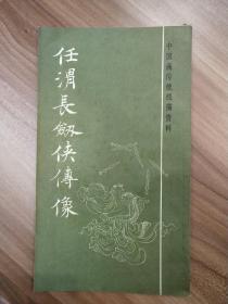 中国画传统线描资料 《 任渭长剑侠传像》上海书画出版社.初版