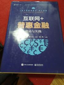 互联网+普惠金融：理论与实践