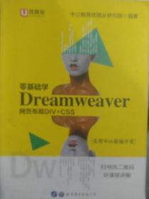 中公实用Web前端开发零基础学Dreamweaver