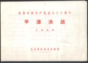 节目单：平津战役【九场话剧】庆祝中国共产党成立六十周年