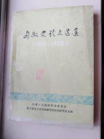 匈奴史论文选集（1919-1966）