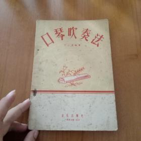 口琴吹奏法（1957年一版一印）