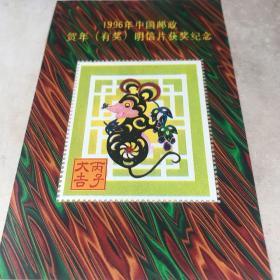 1996年中国邮政贺年明信片获奖纪念 丙子大吉 一枚九五品房区