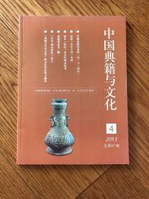 中国典籍与文化 2013年第4期 总第87期