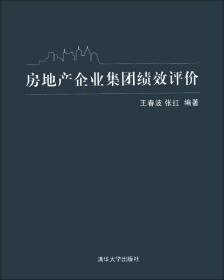 房地产企业集团绩效评价