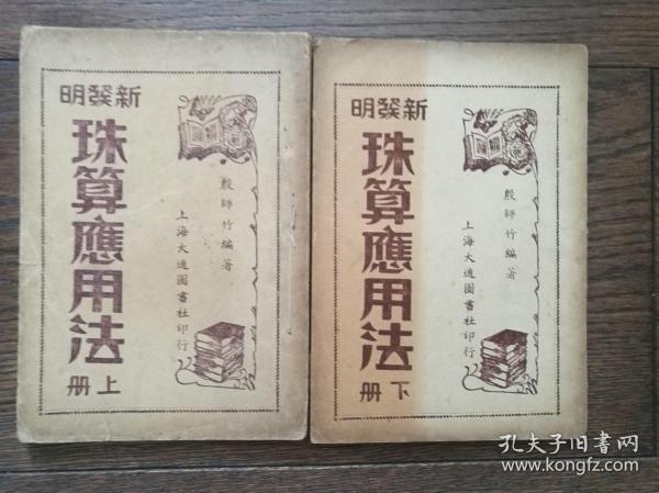 新发明珠算应用法（上下册）