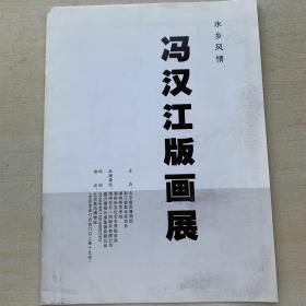 水乡风情——冯汉江版画展宣传册