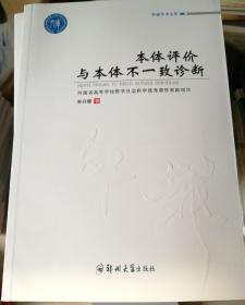 卓越学术文库 卓越学术文库:本体评价与本体不一致诊断