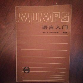 MUMPS语言入门